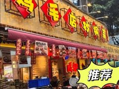 -有红鸡毛店·砂锅菜(抚琴夜市店)