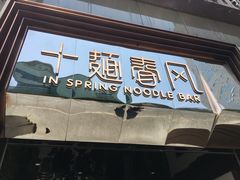 -十面春风·江南面馆(崇宁路店)
