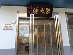 -聚成源(芦庄店)