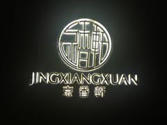 -京香轩·中餐厅(上海中庚聚龙酒店)