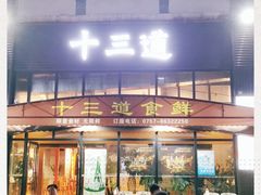 门面-十三道烧烤(保利西街店)