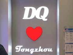 -DQ·蛋糕·冰淇淋(通州万达店)