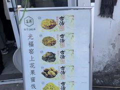 -苏州市吴中区光福窑上花果蜜饯厂