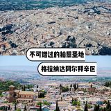 西班牙旅行|走进格拉纳达阿尔拜辛区