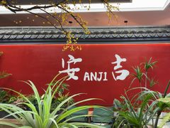 -食光慢宴·安吉土菜馆