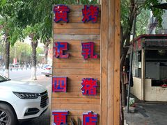 -黄记四更烤乳猪店