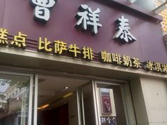 门面-曹祥泰(解放路店)