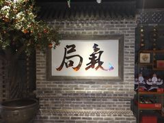 -局气 烤鸭·北京菜(光华路店)