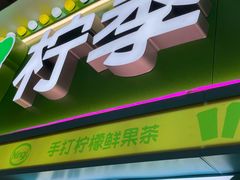 -柠季·手打柠檬茶(静安大悦城北座B1店 )