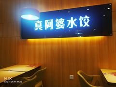 -真阿婆水饺(科技路西口店)