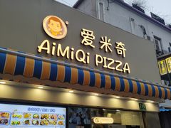 -Aimiqi.Pizza.爱米奇私厨(虹梅路红春大厦店)