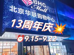 -北京华联购物中心(天通苑店)