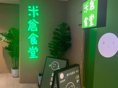 门面-米仓食堂(凯德广场店)