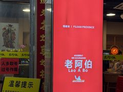 -老阿伯·闽南菜