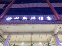 门面-标记美食新鲜猪杂(兴南大道店)