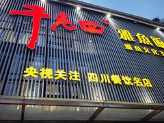 -干老四雅鱼饭店(滨江西路店)
