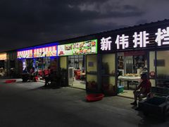 门面-大学城夜市大排档(凤栖路店)