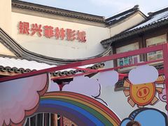 -万达影城(银兴菲林店)