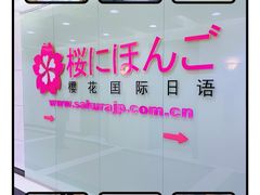 -樱花国际日语(人广中心)
