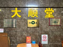-大顺堂食府(牛街店)