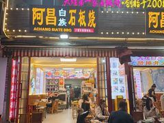 -阿昌白族石板烧(大理古城店)