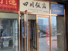 -四川饭店(城乡购物中心店)