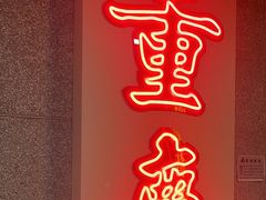 -楠火锅(西单店)