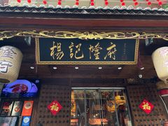 -杨记隆府(重庆总店)