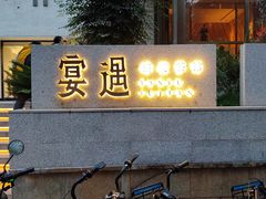 -宴遇·福建荟馆(新景中心店)