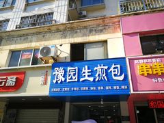 门面-豫园生煎包(玫瑰苑店)