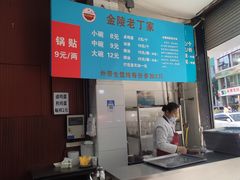 -金陵老丁家馄饨(新街口店)