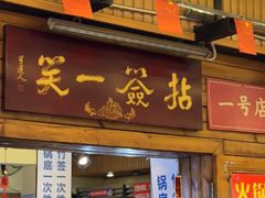 -拈签一笑黄牛肉辣卤串串