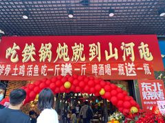 门面-哈尔滨烧烤·山河村铁锅炖(交大店)