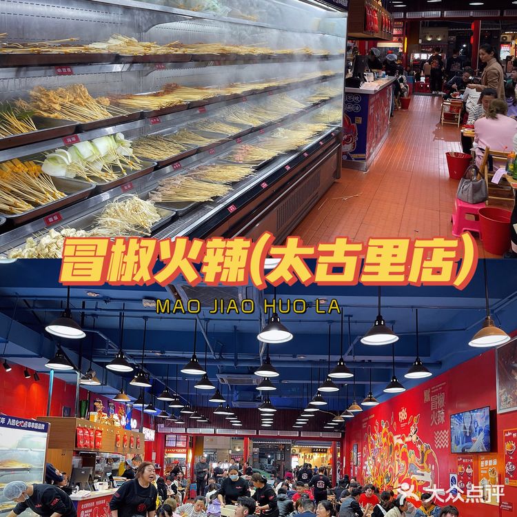 成都美食|串串配酒🍹,约喝越有🈶️——冒椒火辣(太古里店)