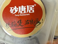 -砂唐居(总店)