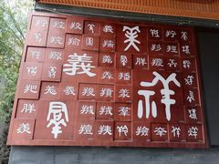 门面-石羊农庄