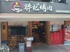 门面-胖记烤肉(江汉路店)