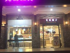 门面-克莉丝汀CHRISTINE(东川永平路店)