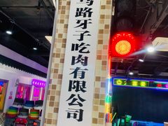 门面-马路牙子烧烤音乐酒馆(望京店)