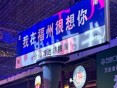 门面-胡桃里音乐酒馆(仓山万达店)