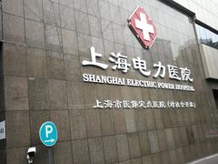 -国家电网(上海电力医院)