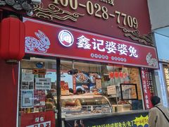 门面-鑫记婆婆兔·成都特产·兔头手撕兔(太古里店)