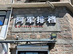 -阿军排档·烧烤