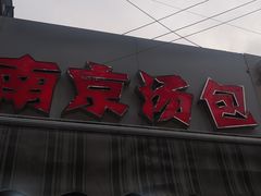 门面-南京汤包(徽州大道商业步行街店)