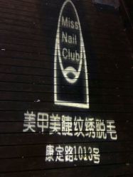 -Meet Nail 美睫·美甲