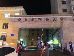 -哈尔滨师范大学(江南校区)