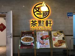 门面-又一间茶点轩(百汇广场店)
