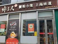 -馋三尺蟹粉小笼(人民广场店)