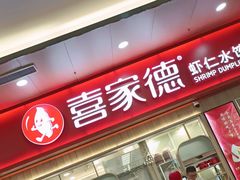 -喜家德虾仁水饺(北站店)