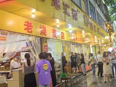 -海汇源老烧麦店(东大街总店)